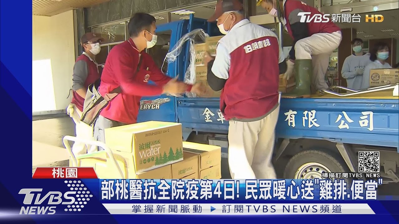 部桃醫抗全院疫第4日！　民眾暖心送「雞排、便當」