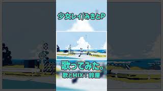 少女レイ　歌ってみた。鈴屋（Cover.）#shorts