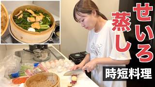 【VLOG】せいろ蒸し時短料理。毎日同じものを食べてます。