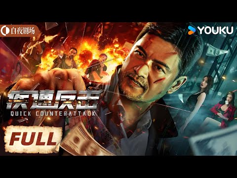【FULL MOVIE】疾速反击 Quick Counterattack丨吕良伟马渝捷携手击破新型网络犯罪！丨动作 犯罪丨优酷白夜剧场 YOUKU SUSPENSE