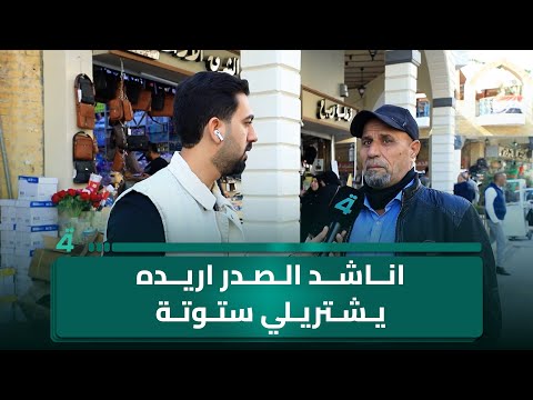 فيديو | مواطن: "اناشد الصدر اريده يشتريلي ستوتة"