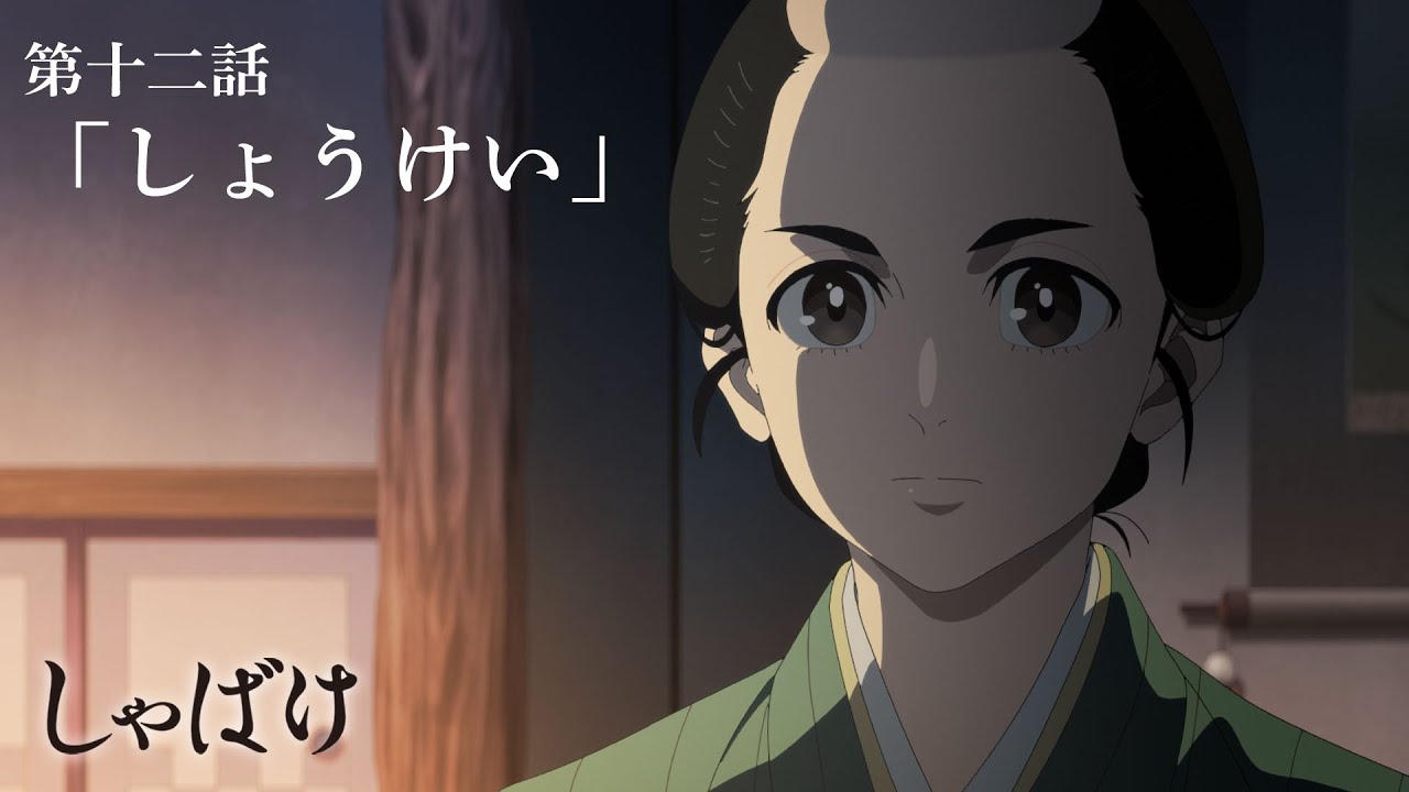 テレビアニメ『しゃばけ』第十二話「しょうけい」WEB予告｜毎週金曜23時30分より全国フジテレビ系“ノ?