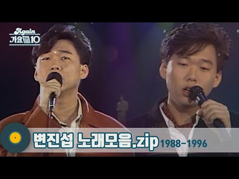 [#가수모음zip] 발라드의 황제 변진섭 노래모음 1988-1996 (Byun Jin-sub Stage Compilation) | KBS 방송