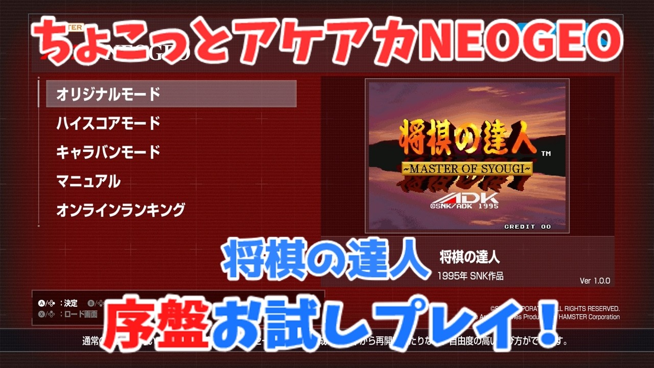 【レトロゲーム】アケアカNEOGEO新作「将棋の達人」をちょこっとプレイ！【ゆっくり実況】