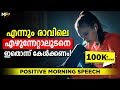 Morning Motivation | Wake Up with a Positive Attitude | Malayalam Motivational Video