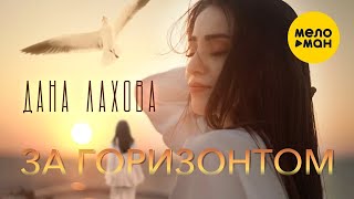 Дана Лахова - За горизонтом