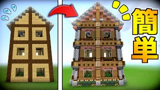 【マイクラ】外装建築の簡単な「コツ」を解説していくよ！【ゆっくり実況】