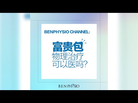 富贵包，富贵不富贵？颈椎问题？