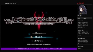 ルフランの地下迷宮と魔女ノ旅団　片手でのんびり攻略　＃33