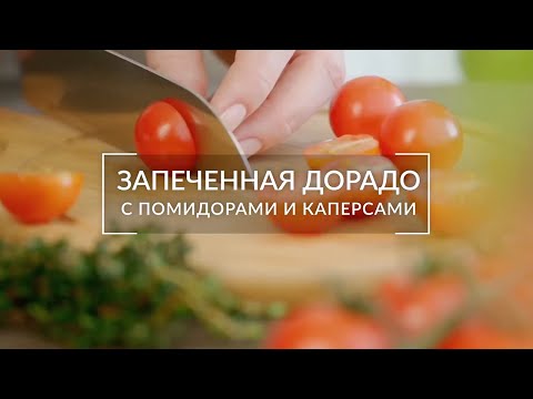 Запеченная дорадо с помидорами и каперсами Запеченная дорадо с помидорами и каперсами