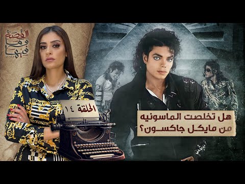 القصة ومافيها | الموسم ٥ ح ١ | لماذا سج ن عبد الناصر والسادات الشيخ كشك