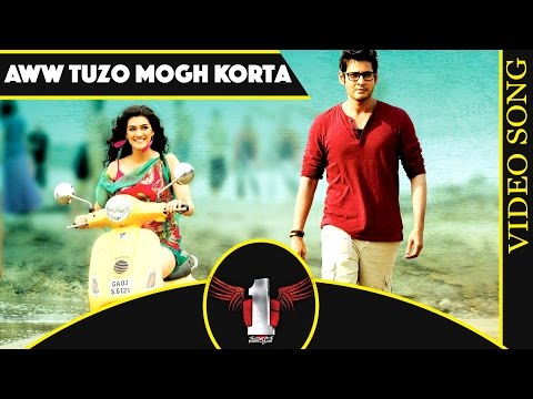 1 Nenokkadine Telugu Movie || Aww Tuzo Mogh Korta Video Song || Mahesh Babu, Kriti Sanon, DSP