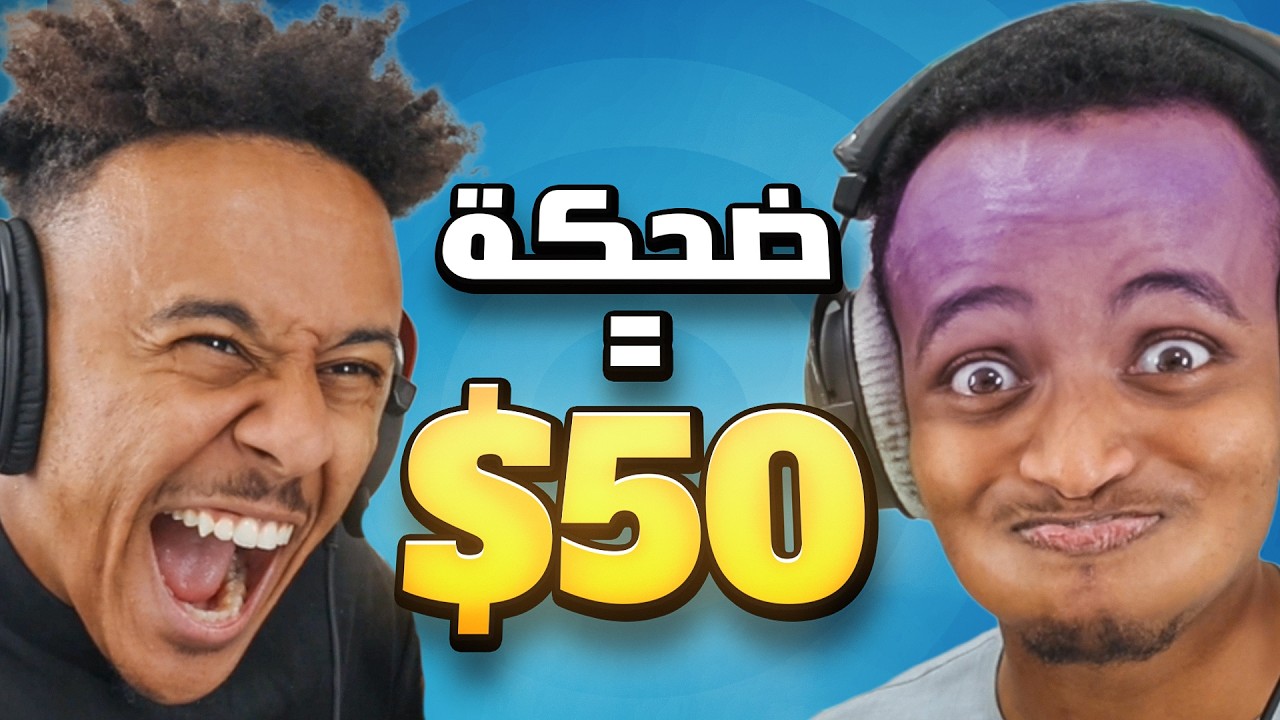 اذا ضحكتنا لك 50$