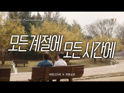 모든 계절에 모든 시간에 | Through Every Season