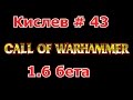 Call of Warhammer 1.6 # 43.Теперь Тзинч! 