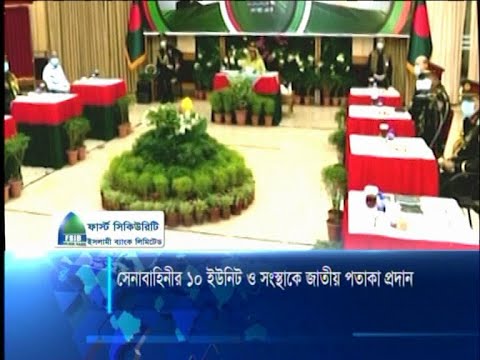 সেনাবাহিনীর ১০ ইউনিট ও সংস্থাকে জাতীয় পতাকা প্রদান
