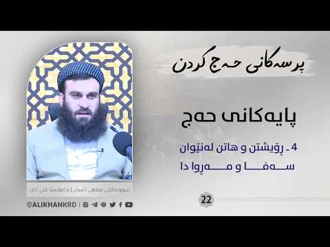 ڕۆیشتن و هاتن لە نێوان سەفا و مەڕوادا