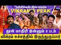 Vikram Career ரை புரட்டிப் போட்ட படம் Dedication தான�