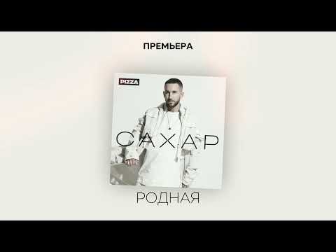 Video thumbnail for Родная (Dear)