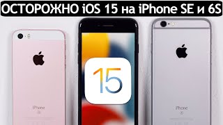 ⚠️ЭТО КОНЕЦ❓ iOS 15 на iPhone SE и iPhone 6S. Сравнение c iOS 14, ТЕСТ БАТАРЕИ.