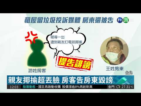 房客欠租毀屋 房東挨告毀謗關10天