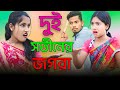 দুই সতিনের জগরা | Dui Shotiner Jogra | Singer Sadikul Junmoni | Bangla Funny Rap Song
