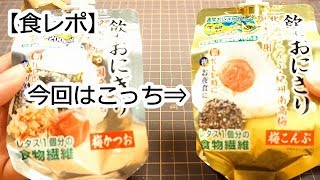 【食レポ】噂の飲むおにぎりを飲んでみた！