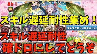 【パズドラ】新生活応援クエストLv10ヴェロア×ヴェロアで遅延耐性集め！スキル遅延耐性確定ドロップにしてどうぞ