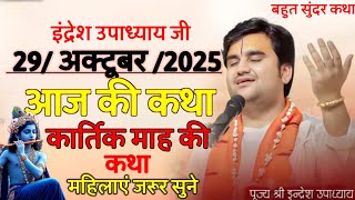 Download lagu इंद्रेश उपाध्याय जी 29 अक्टूबर 2025 आज की कथा कार्तिक माह की कथा महिलाएं जरूर सुने mp3 Download lagu इंद्रेश उपाध्याय जी 29 अक्टूबर 2025 आज की कथा कार्तिक माह की कथा महिलाएं जरूर सुने mp3