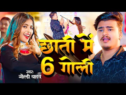 #Video | Chhati Me 6 Goli | #Goldi Yadav | छाती में 6 गोली | Ft- Parul & Gaurav | Bhojpuri Song 2025