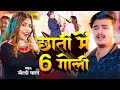 Video Chhati Me 6 Goli Goldi Yadav छाती में 6 गोली Ft Parul Gaurav Bhojpuri So