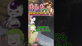 もしもフリーザとゾロが借金を抱えたら！