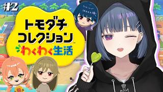 #2【トモダチコレクション わくわく生活 】すーぱーにじニー島🏝‼️にじさんじニート化計画😎🫶【小清水 透 / にじさんじ】