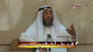 الشيخ عثمان الخميس الرد على أهل البدع وفضحهم