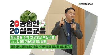 [ 최고품질 수박 안정생산 핵심기술 ] part 2. 수박재배 현장 기술지원 중심 설명