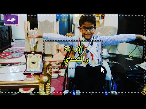 أصغر لاعب سباحة لذوي الاحتياجات نفسي اشوف محمود الخطيب
