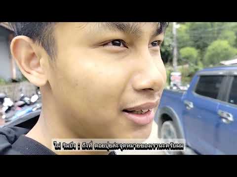 คลิกเพื่อดูคลิปวิดีโอ