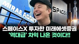 스페이스X 투자한 미래에셋증권 '역대급' 차익 나온 것이다!!