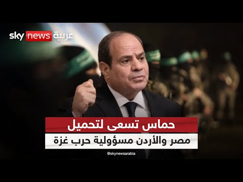 فيديو | اتهامات حماس لمصر والأردن.. هل تسعى لتأليب الشعوب على الوسطاء؟ | #ستوديو_وان_مع_فضيلة