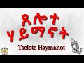 Download Lagu Lesson05: Tselote Haymanot  ጸሎተ ሃይማኖት  Mp3 Free