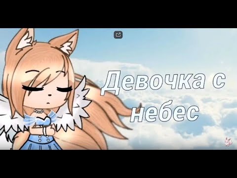 `ДЕВОЧКА С НЕБЕС МИНИ ФИЛЬМ ГАЧА ЛАЙФ НА РУССКОМ` автор Cornelia Moonlight, чит оп