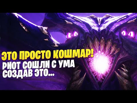 ЭТО ПРОСТО КОШМАР! РИОТ СОШЛИ С УМА СОЗДАВ ЭТО...