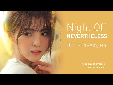 Night Off - Nevertheless (OST Я знаю, но) (перевод на русский/кириллизация/текст)