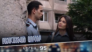 Բացահայտված գործեր/Bacahaytvac gorcer/ Սերիա 95