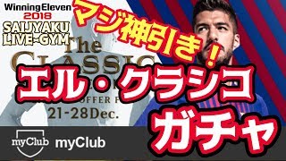 神引きキタークラシコガチャキター【ウイイレ2018】ネ、ネ、ネイサン・・・このガチャは完全に闇です【WE2018 /PES2018】