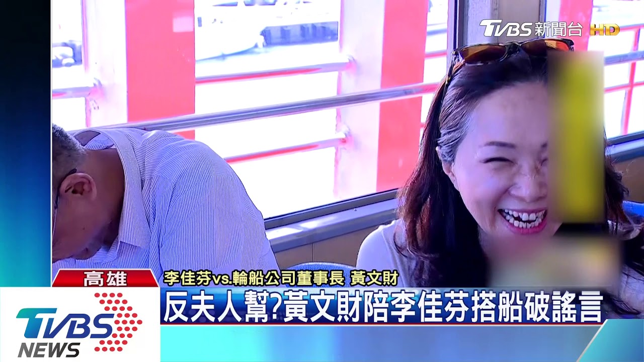 反夫人幫？　黃文財陪李佳芬搭船破謠言