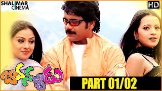 Bava Nachadu Telugu Movie Part 01/02 ||  Nagarjuna Akkineni, simran, Reema Sen || Shalimarcinema