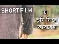 মা তুমি ফিরে আসবেনা L Bangla Short Film L Happy Mother S Day L Mothe