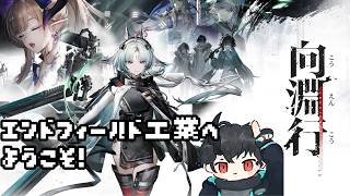 【エンドフィールド】エンドフィールド工業へようこそ！ その45