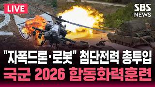 ????LIVE 'KF-21·K2 총 투입' 2026 합동화력훈련/'자폭 드론·다족보행로봇' 무인·AI 전력 대거 동원/육·해·공군·해병대 총출동 | SBS 뉴스속보